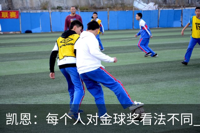 凯恩：每个人对金球奖看法不同 这些争论让足球变特别