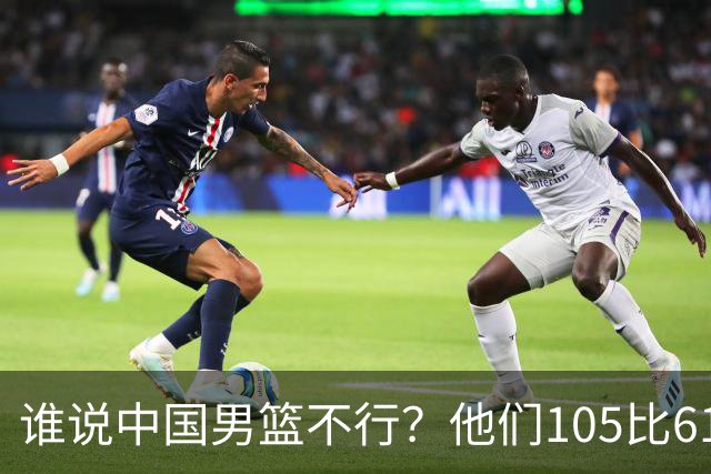 谁说中国男篮不行？他们105比61大胜菲律宾，美国梦之队重现吗？